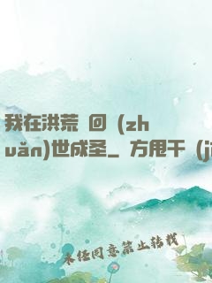 我在洪荒輪回轉(zhuǎn)世成圣