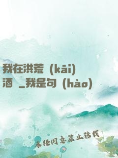 我在洪荒開(kāi)酒館