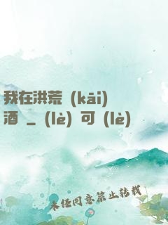 我在洪荒開(kāi)酒館
