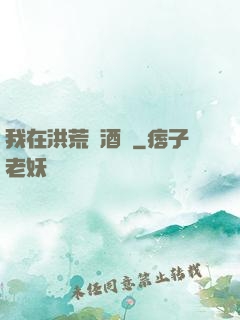 我在洪荒開酒館