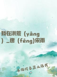 我在洪荒養(yǎng)劍