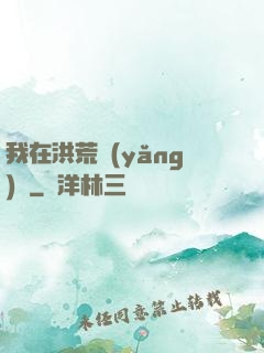 我在洪荒養(yǎng)劍