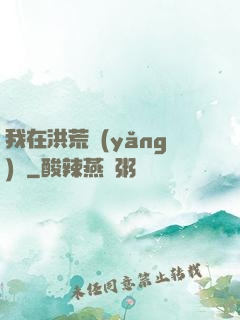 我在洪荒養(yǎng)劍
