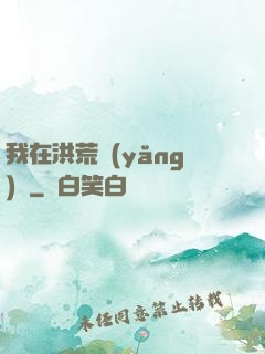 我在洪荒養(yǎng)劍