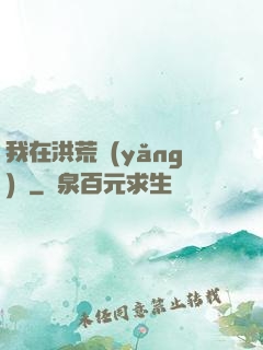 我在洪荒養(yǎng)劍