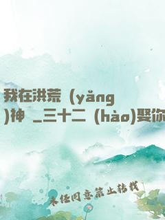 我在洪荒養(yǎng)神獸