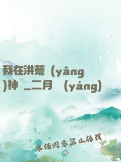 我在洪荒養(yǎng)神獸