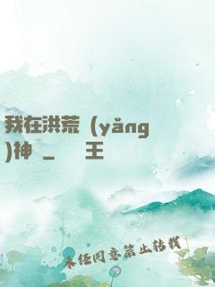我在洪荒養(yǎng)神獸