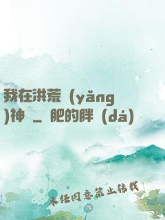 我在洪荒養(yǎng)神獸