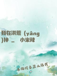 我在洪荒養(yǎng)神獸