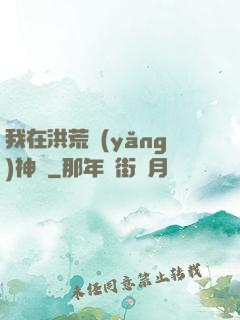 我在洪荒養(yǎng)神獸