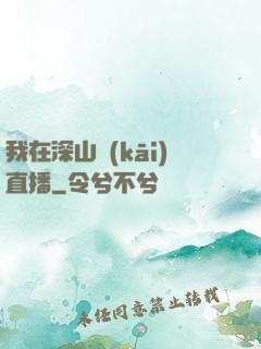我在深山開(kāi)直播