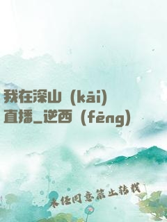我在深山開(kāi)直播