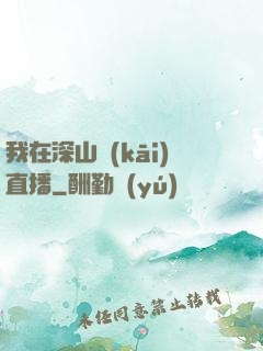我在深山開(kāi)直播