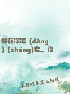 我在深海當(dāng)長(zhǎng)老