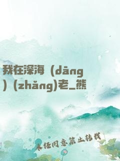 我在深海當(dāng)長(zhǎng)老