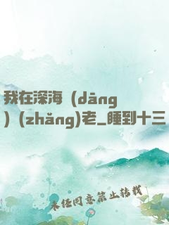 我在深海當(dāng)長(zhǎng)老