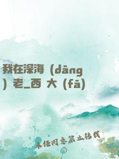 我在深海當(dāng)長老