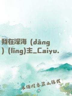 我在深海當(dāng)領(lǐng)主