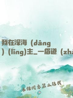 我在深海當(dāng)領(lǐng)主