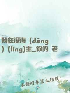 我在深海當(dāng)領(lǐng)主