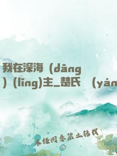 我在深海當(dāng)領(lǐng)主