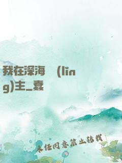 我在深海當領(lǐng)主
