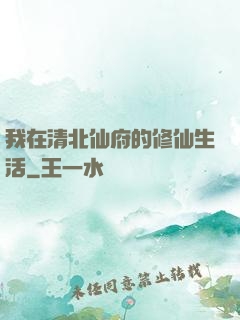 我在清北仙府的修仙生活