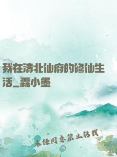 我在清北仙府的修仙生活
