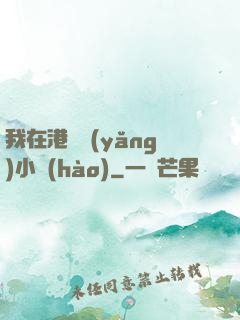 我在港島養(yǎng)小號(hào)