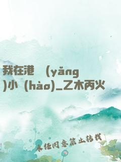 我在港島養(yǎng)小號(hào)