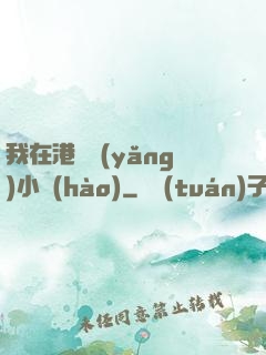 我在港島養(yǎng)小號(hào)