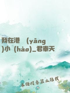 我在港島養(yǎng)小號(hào)