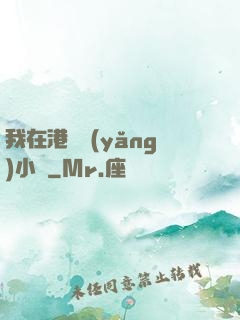 我在港島養(yǎng)小號