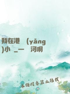 我在港島養(yǎng)小號