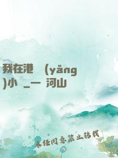 我在港島養(yǎng)小號
