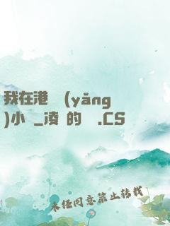 我在港島養(yǎng)小號