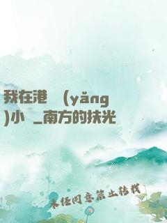 我在港島養(yǎng)小號
