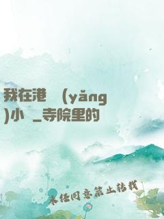 我在港島養(yǎng)小號