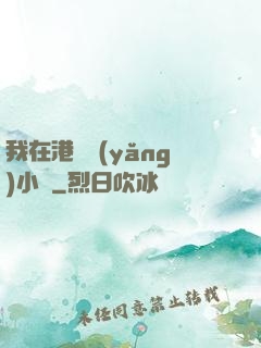 我在港島養(yǎng)小號