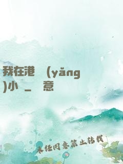 我在港島養(yǎng)小號