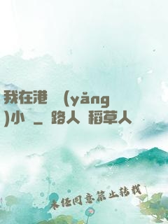 我在港島養(yǎng)小號