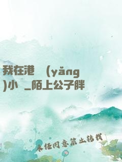 我在港島養(yǎng)小號