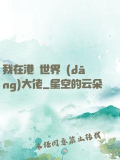 我在港綜世界當(dāng)大佬