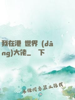 我在港綜世界當(dāng)大佬