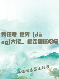 我在港綜世界當(dāng)大佬
