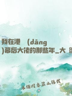 我在港綜當(dāng)幕后大佬的那些年