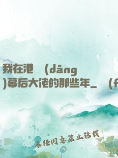 我在港綜當(dāng)幕后大佬的那些年