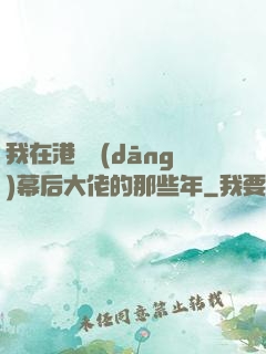 我在港綜當(dāng)幕后大佬的那些年