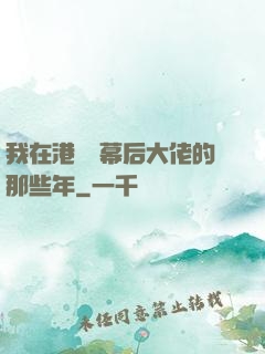 我在港綜當幕后大佬的那些年